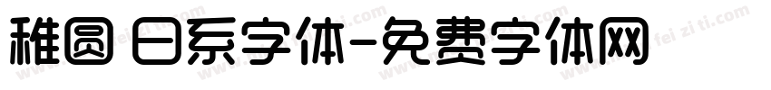 稚圆 日系字体字体转换